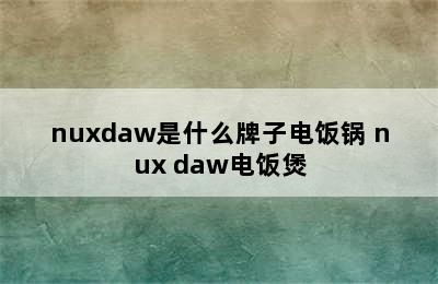 nuxdaw是什么牌子电饭锅 nux daw电饭煲